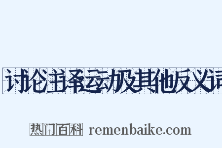 讨论注译运动及其他反义词是什么意思的图片